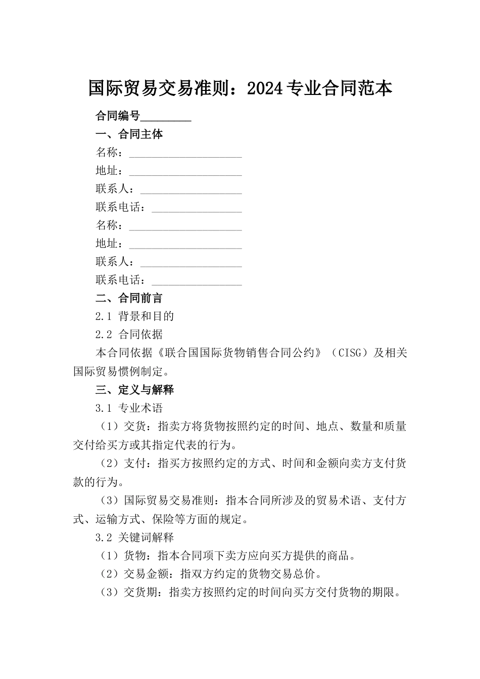 国际贸易交易准则：2024专业合同范本_第2页