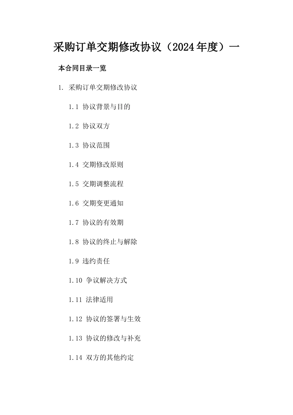 采购订单交期修改协议（2024年度）一_第2页