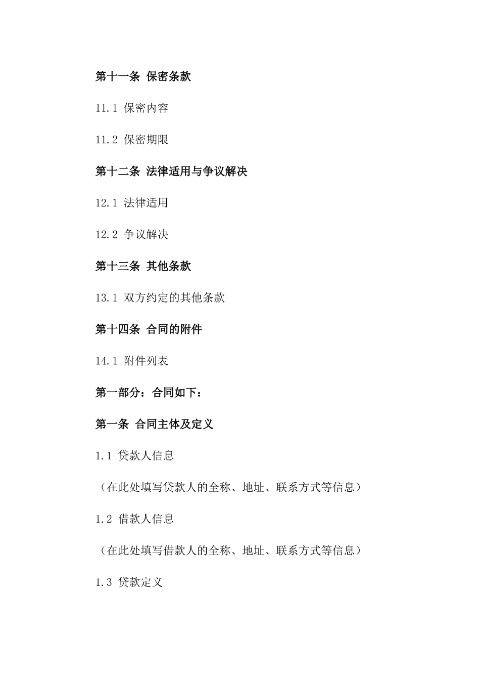 2024年通用版私人借贷合同图文示例_第3页