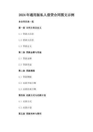 2024年通用版私人借贷合同图文示例