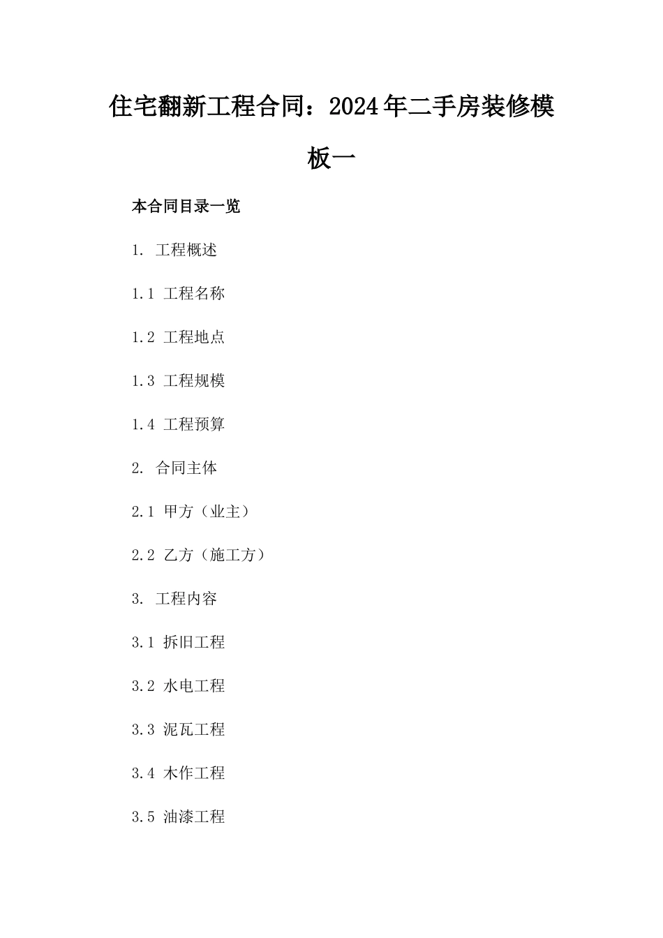 住宅翻新工程合同：2024年二手房装修模板一_第2页