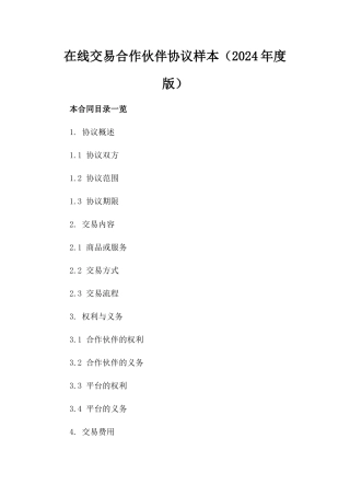 在线交易合作伙伴协议样本（2024年度版）