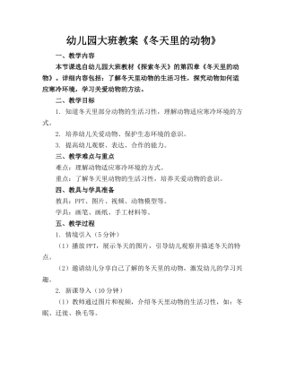 幼儿园大班教案《冬天里的动物》