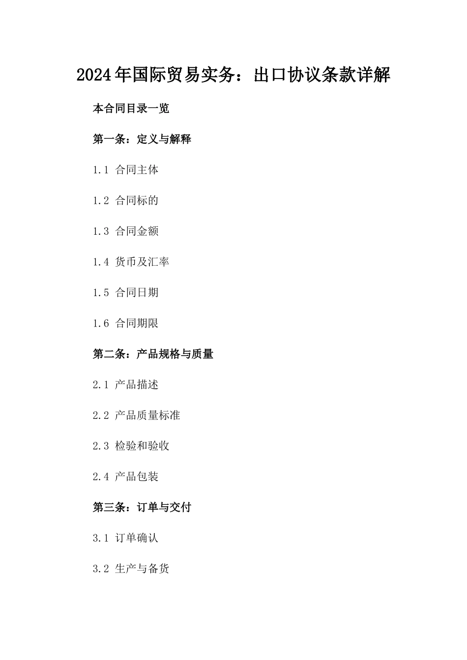 2024年国际贸易实务：出口协议条款详解_第2页