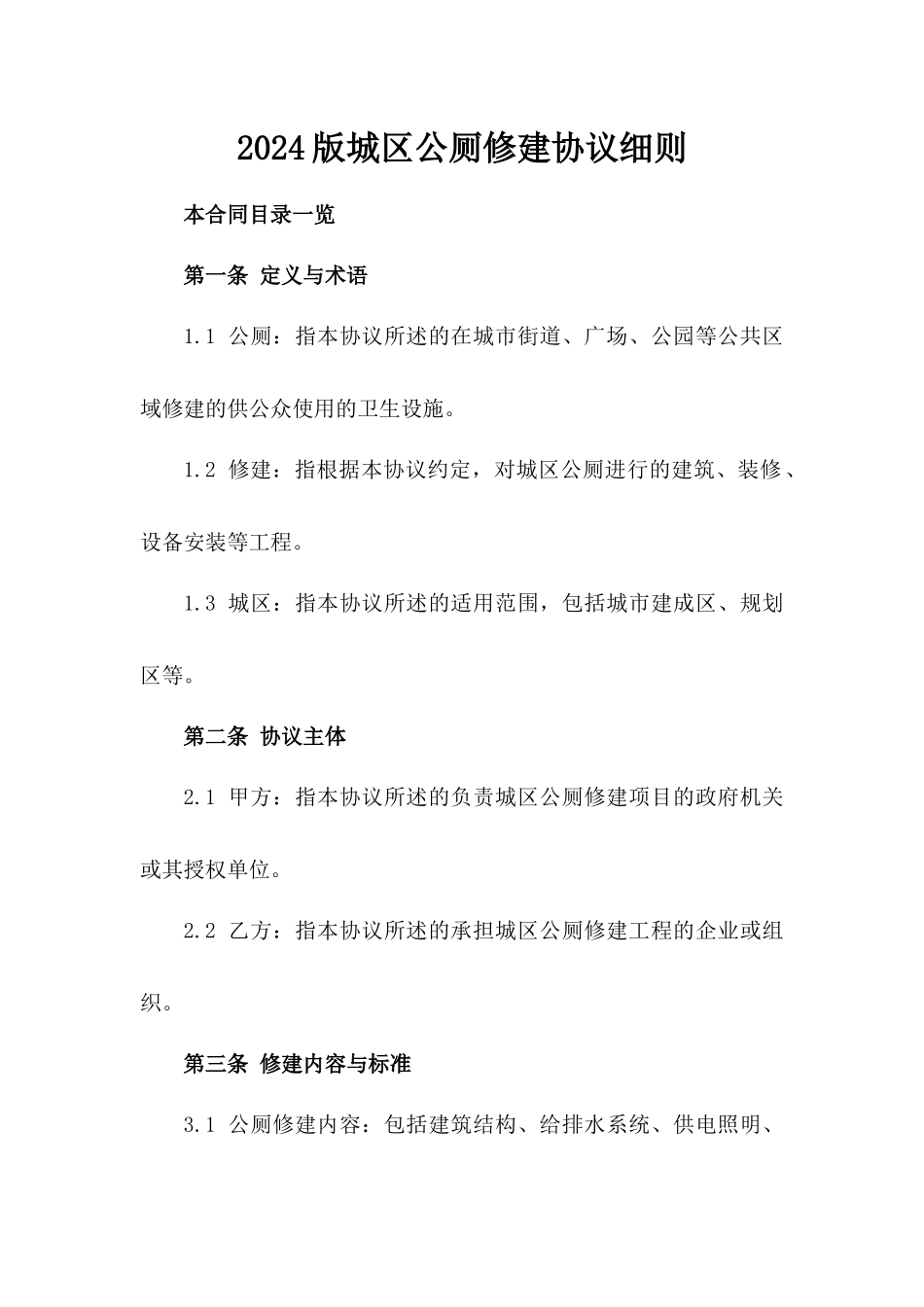 2024版城区公厕修建协议细则_第1页