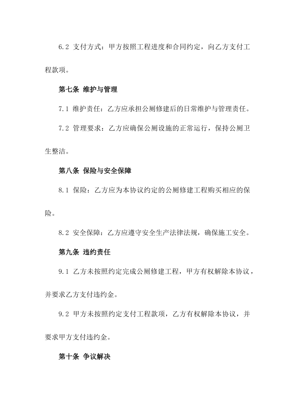 2024版城区公厕修建协议细则_第3页