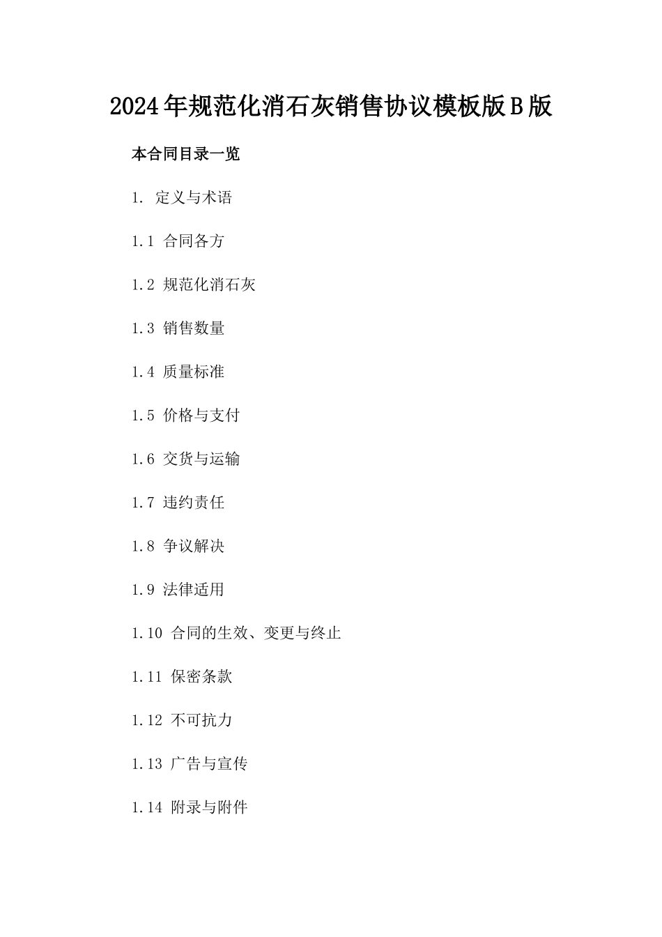 2024年规范化消石灰销售协议模板版B版_第2页