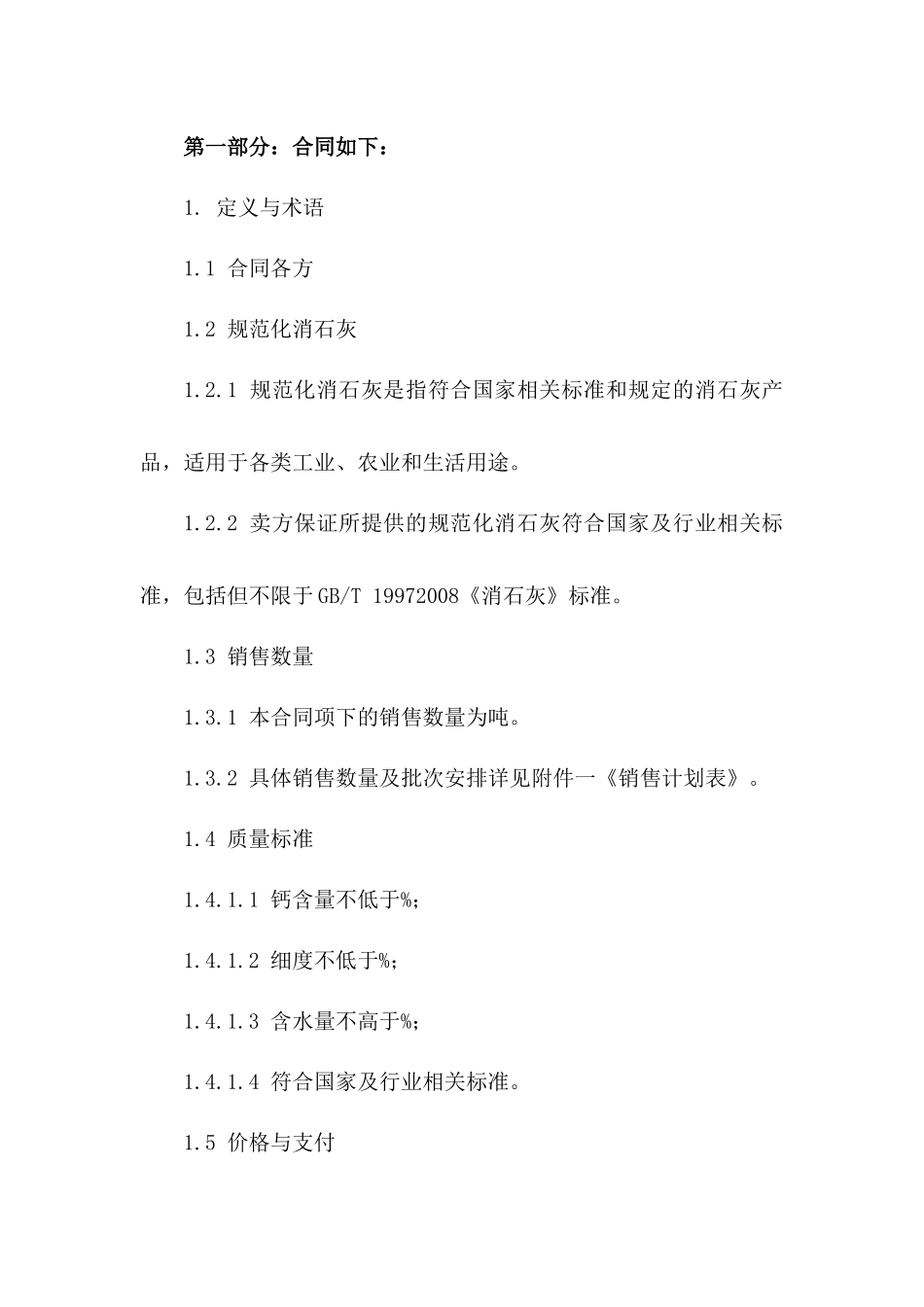 2024年规范化消石灰销售协议模板版B版_第3页