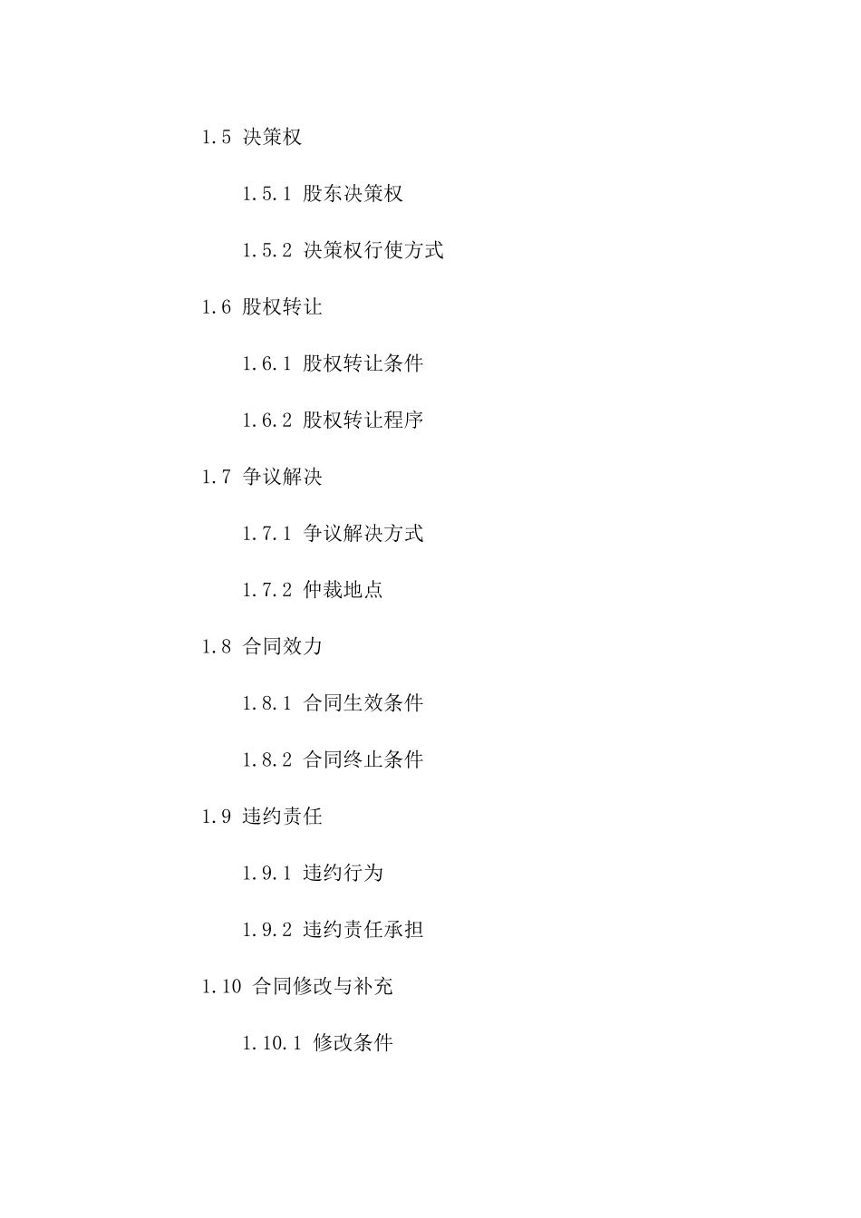 股东权益分配简明协议模板一_第3页