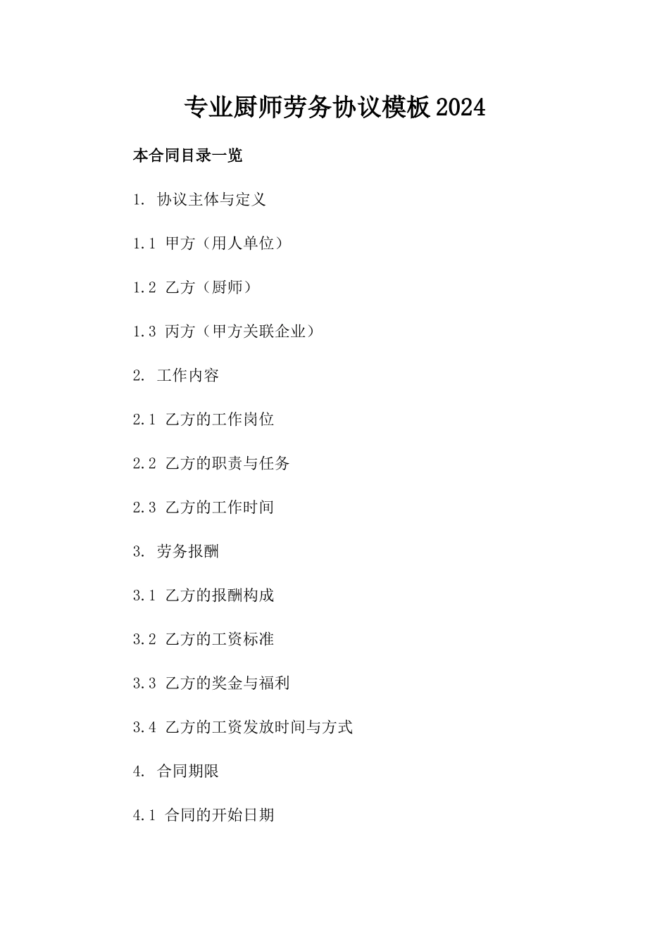 专业厨师劳务协议模板2024_第1页