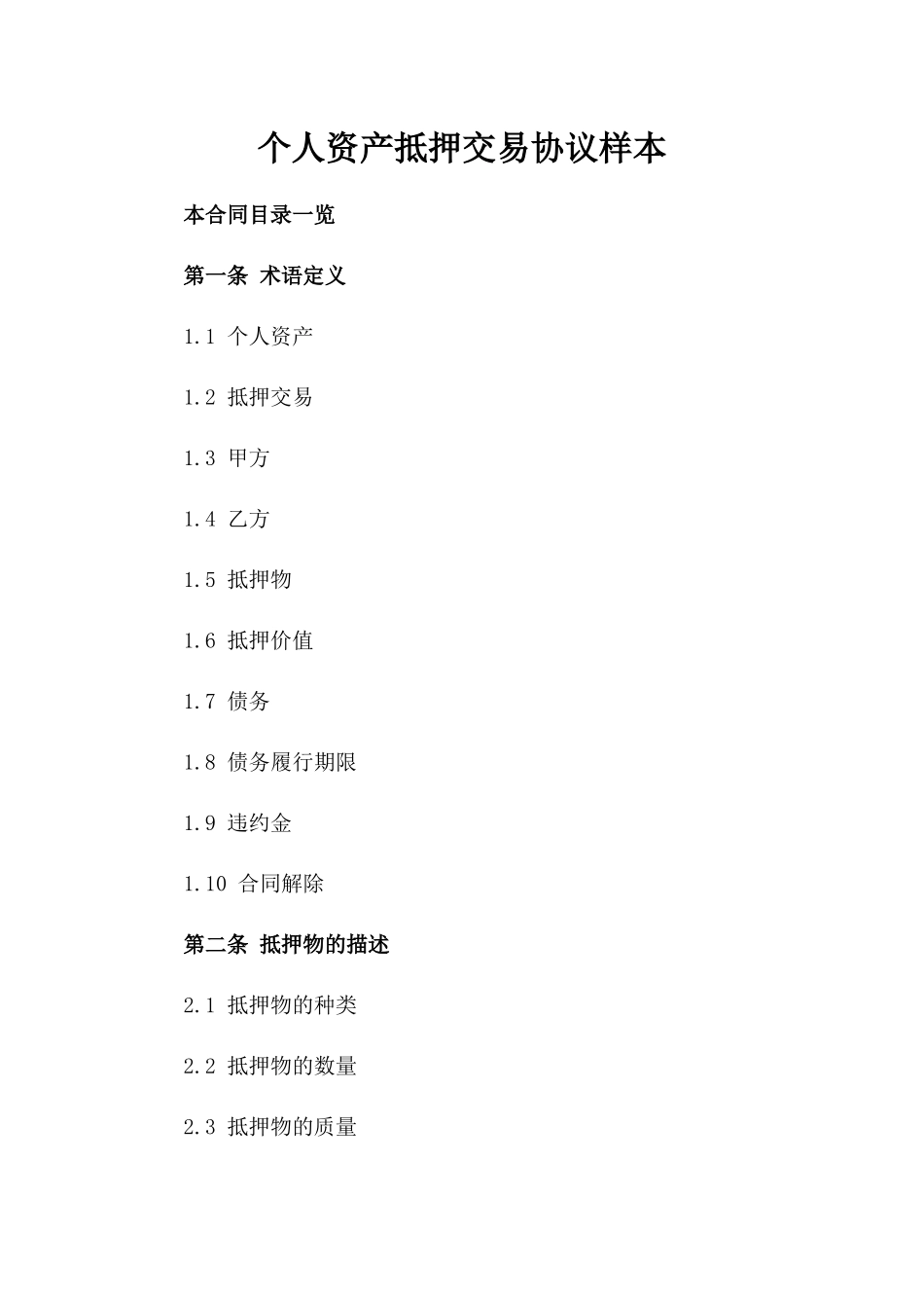 个人资产抵押交易协议样本_第1页