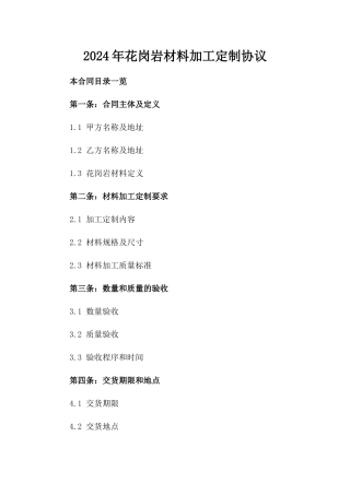 2024年花岗岩材料加工定制协议
