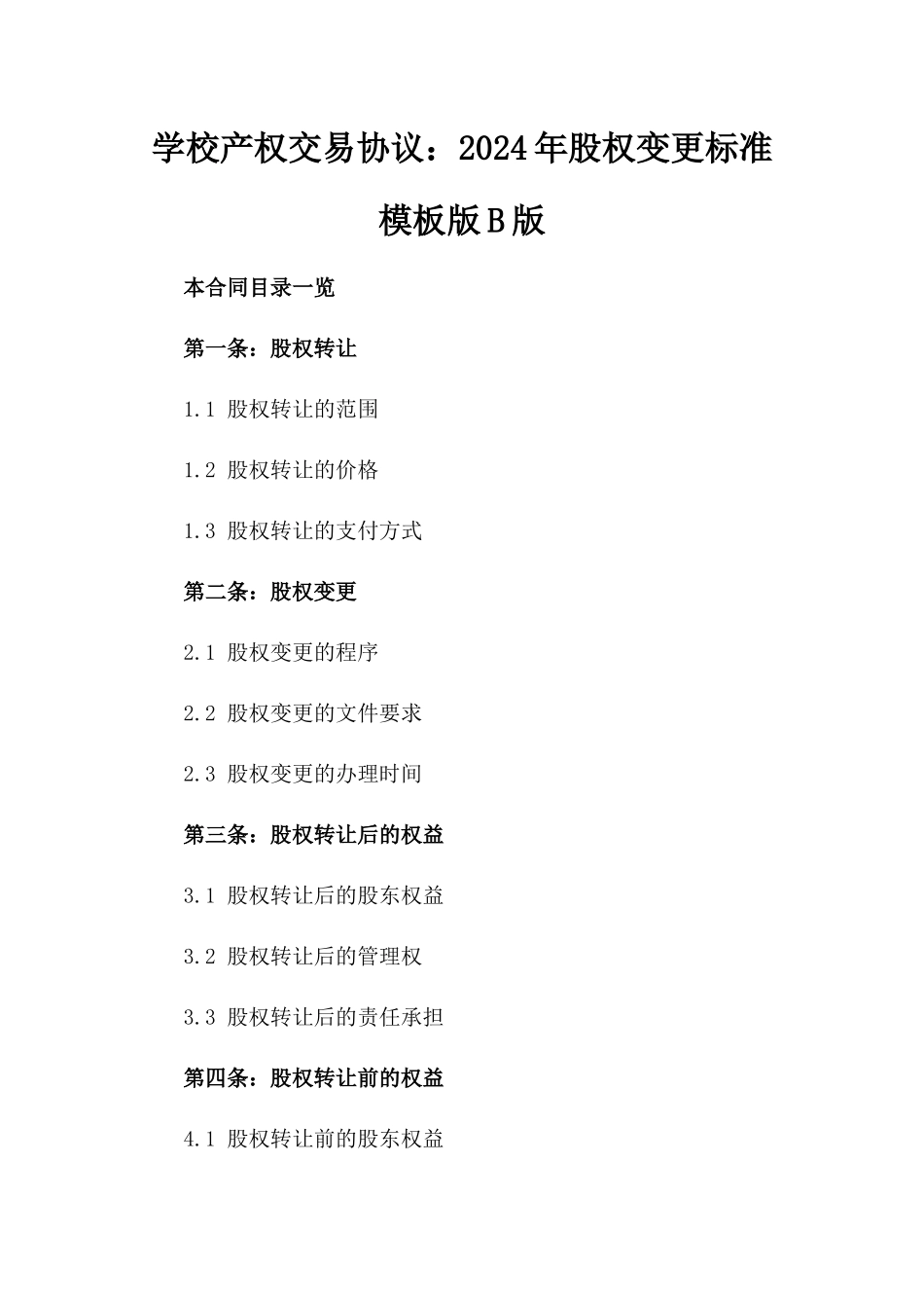 学校产权交易协议：2024年股权变更标准模板版B版_第2页