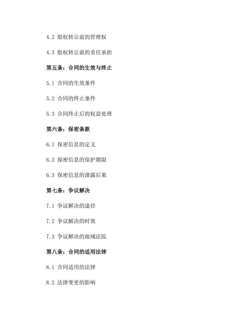 学校产权交易协议：2024年股权变更标准模板版B版_第3页