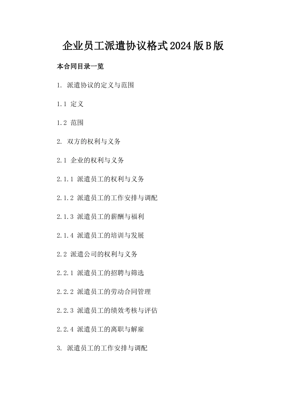 企业员工派遣协议格式2024版B版_第2页