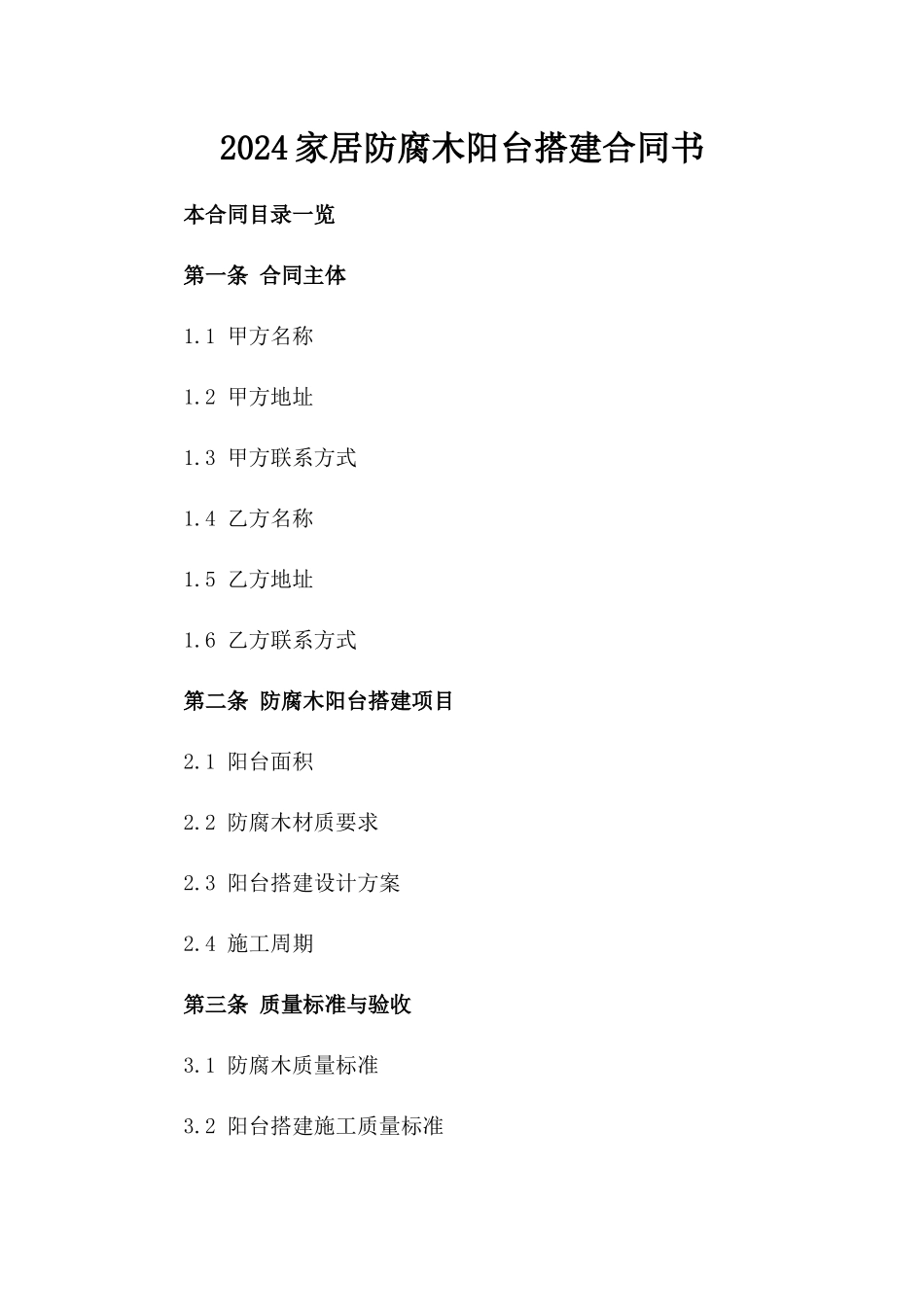 2024家居防腐木阳台搭建合同书_第2页