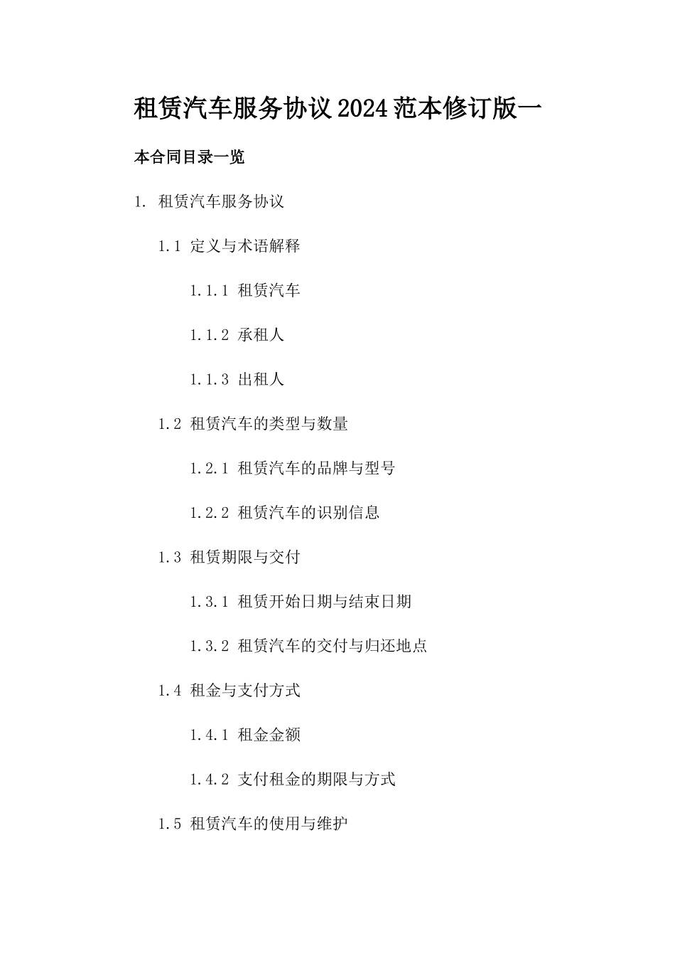 租赁汽车服务协议2024范本修订版一_第2页