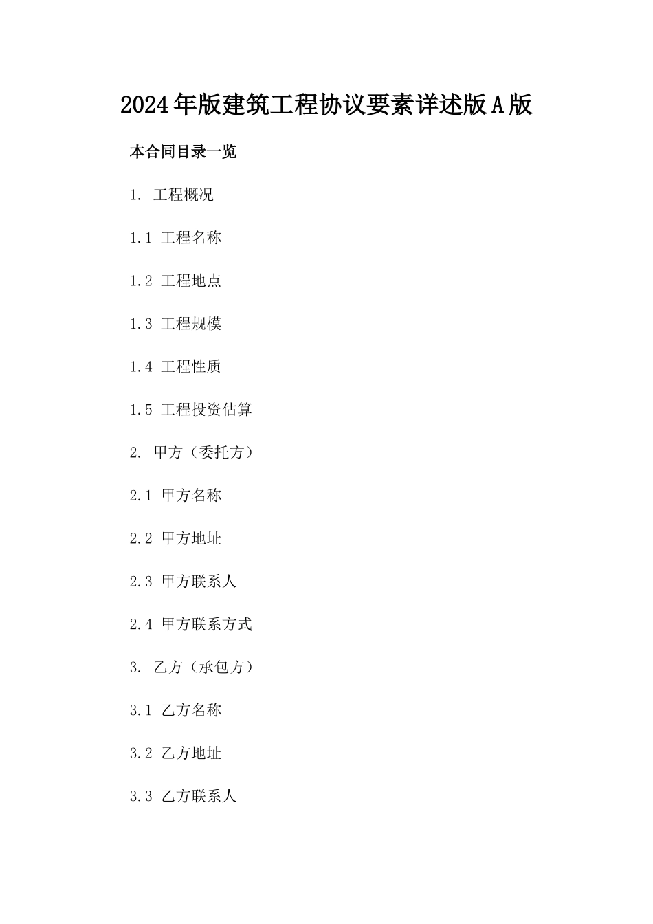 2024年版建筑工程协议要素详述版A版_第2页