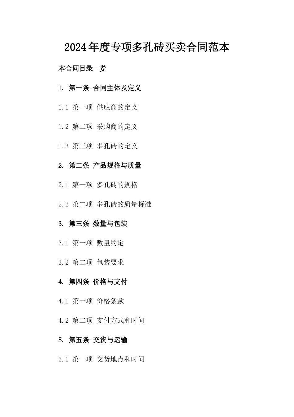 2024年度专项多孔砖买卖合同范本_第1页