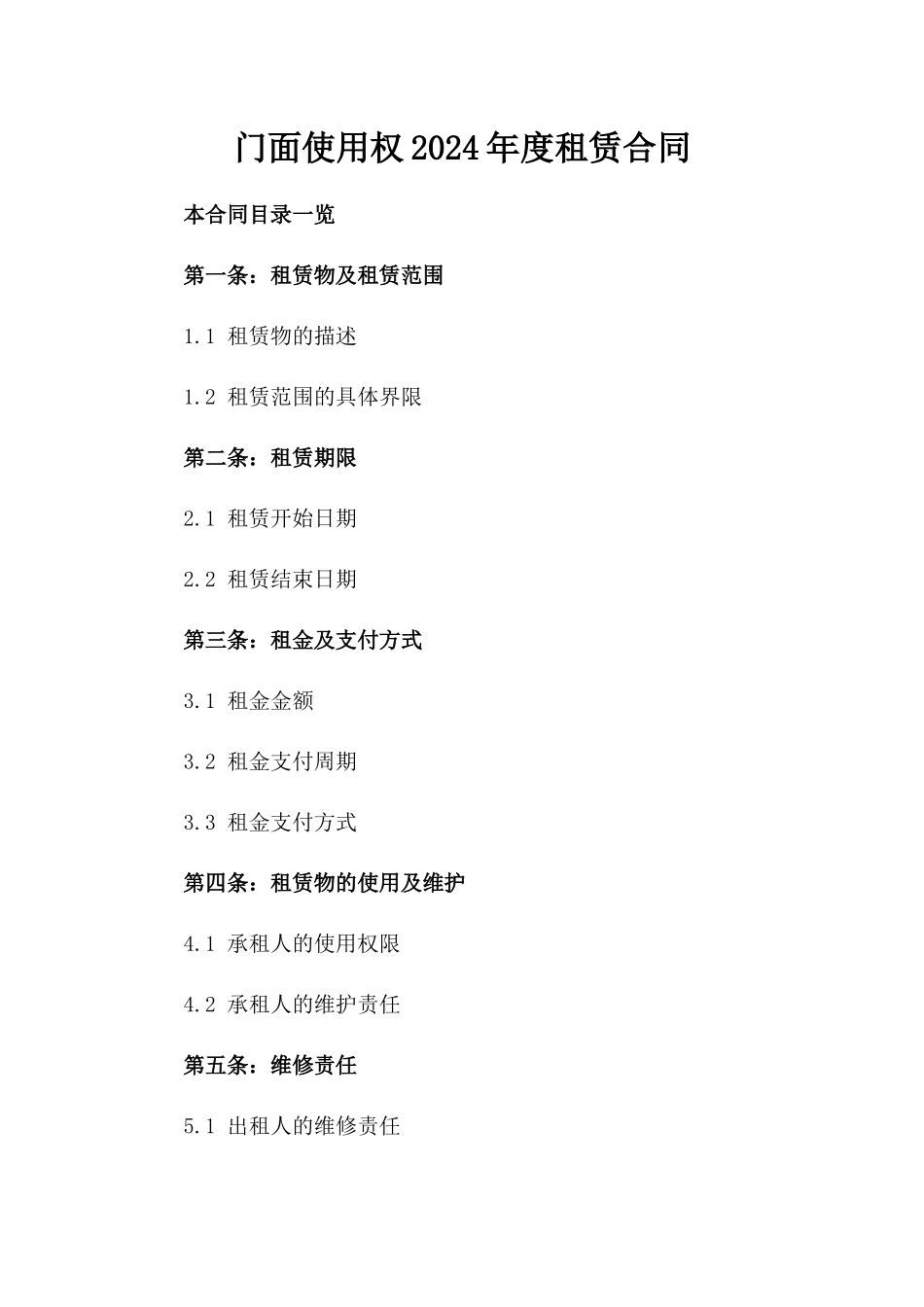 门面使用权2024年度租赁合同_第1页