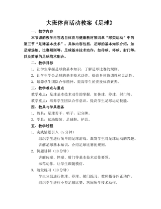 大班体育活动教案《足球》