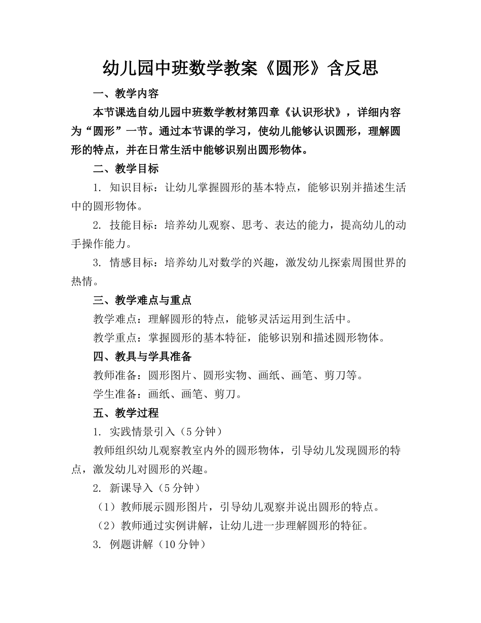 幼儿园中班数学教案《圆形》含反思_第1页