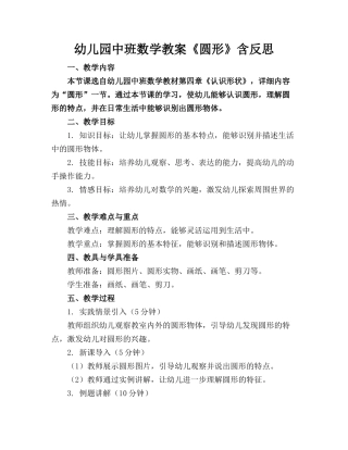 幼儿园中班数学教案《圆形》含反思