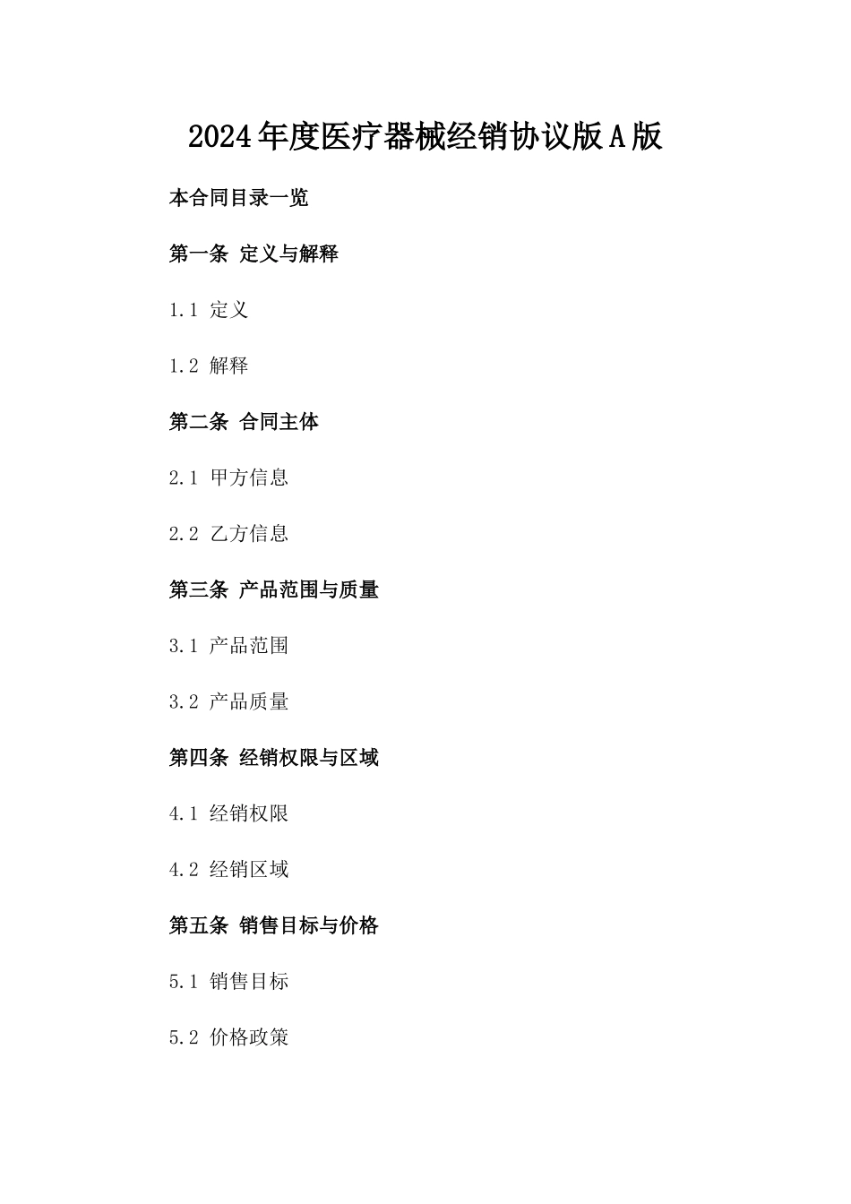 2024年度医疗器械经销协议版A版_第2页