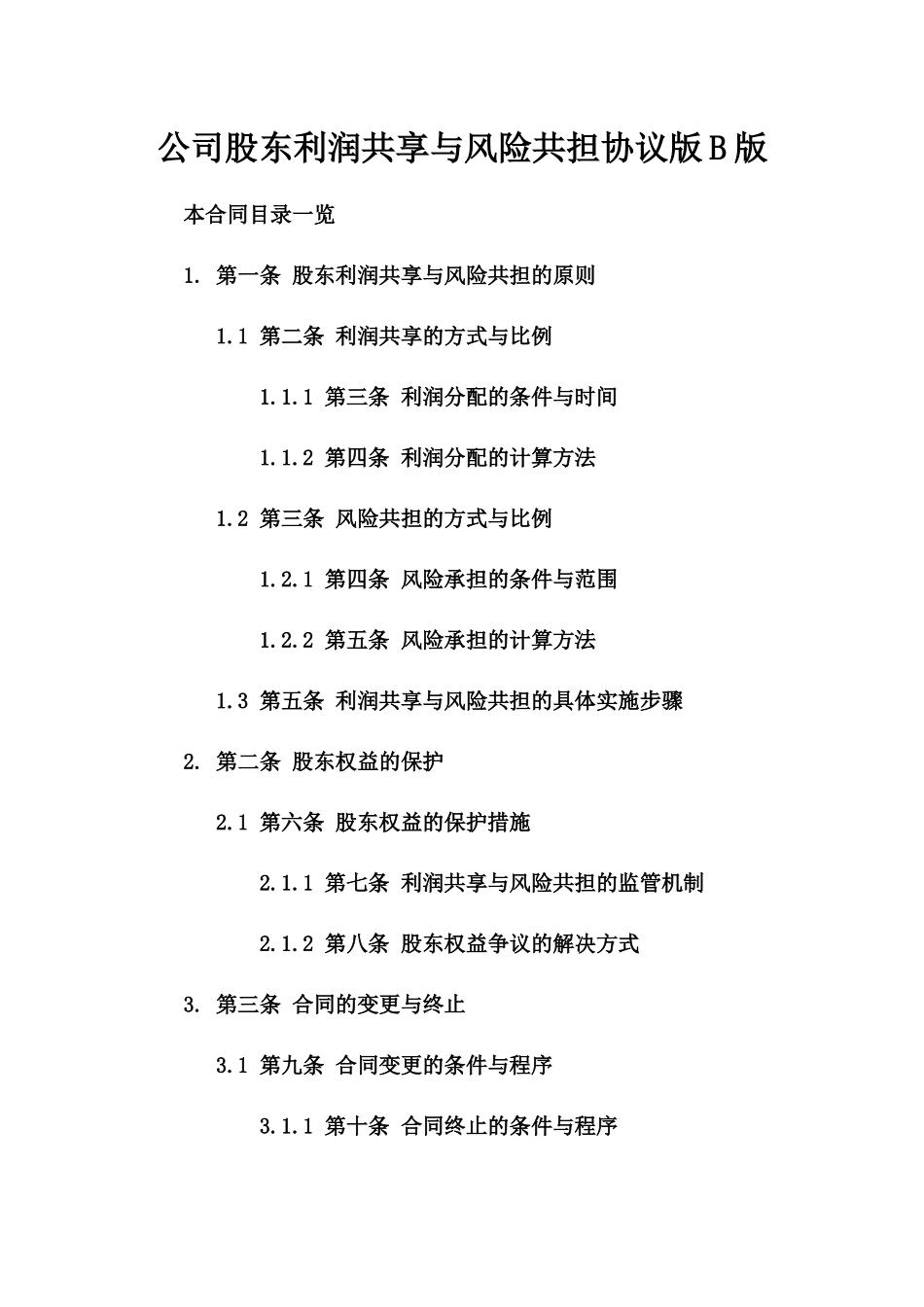 公司股东利润共享与风险共担协议版B版_第2页