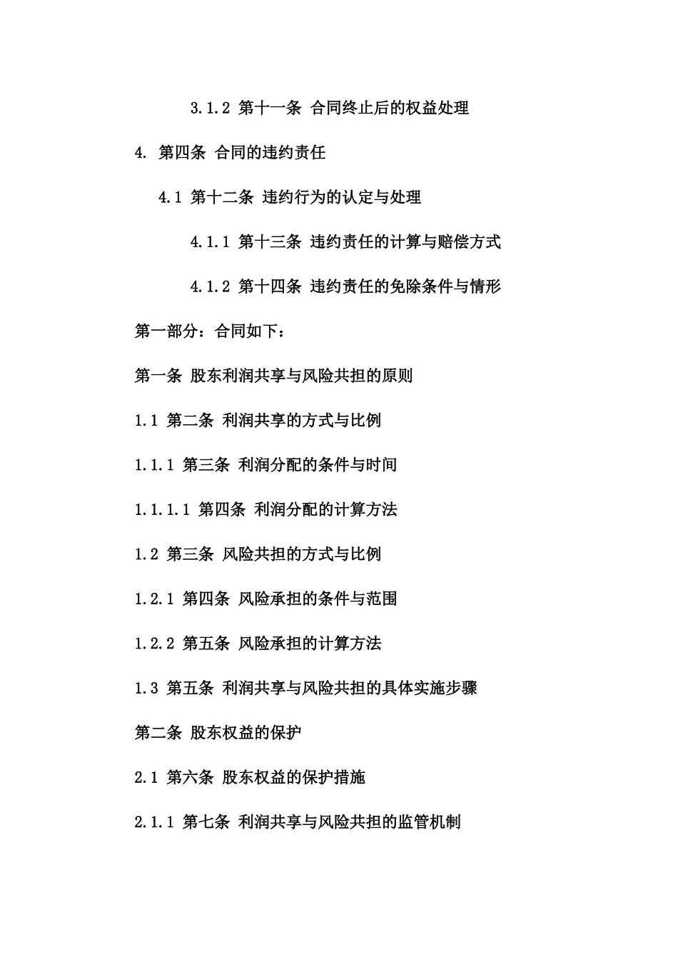 公司股东利润共享与风险共担协议版B版_第3页