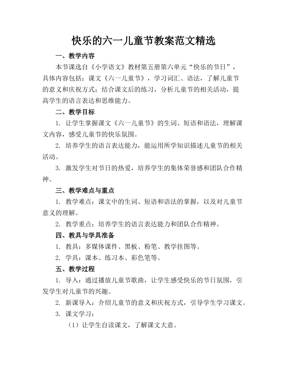快乐的六一儿童节教案范文精选_第1页