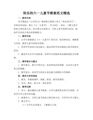 快乐的六一儿童节教案范文精选