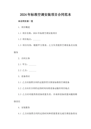 2024年标准空调安装项目合同范本
