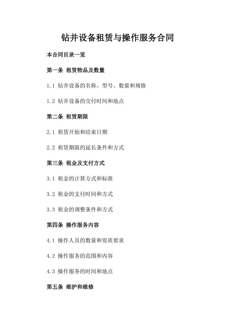 钻井设备租赁与操作服务合同_第2页