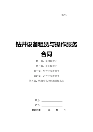 钻井设备租赁与操作服务合同
