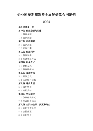 企业间短期高额资金周转借款合同范例2024