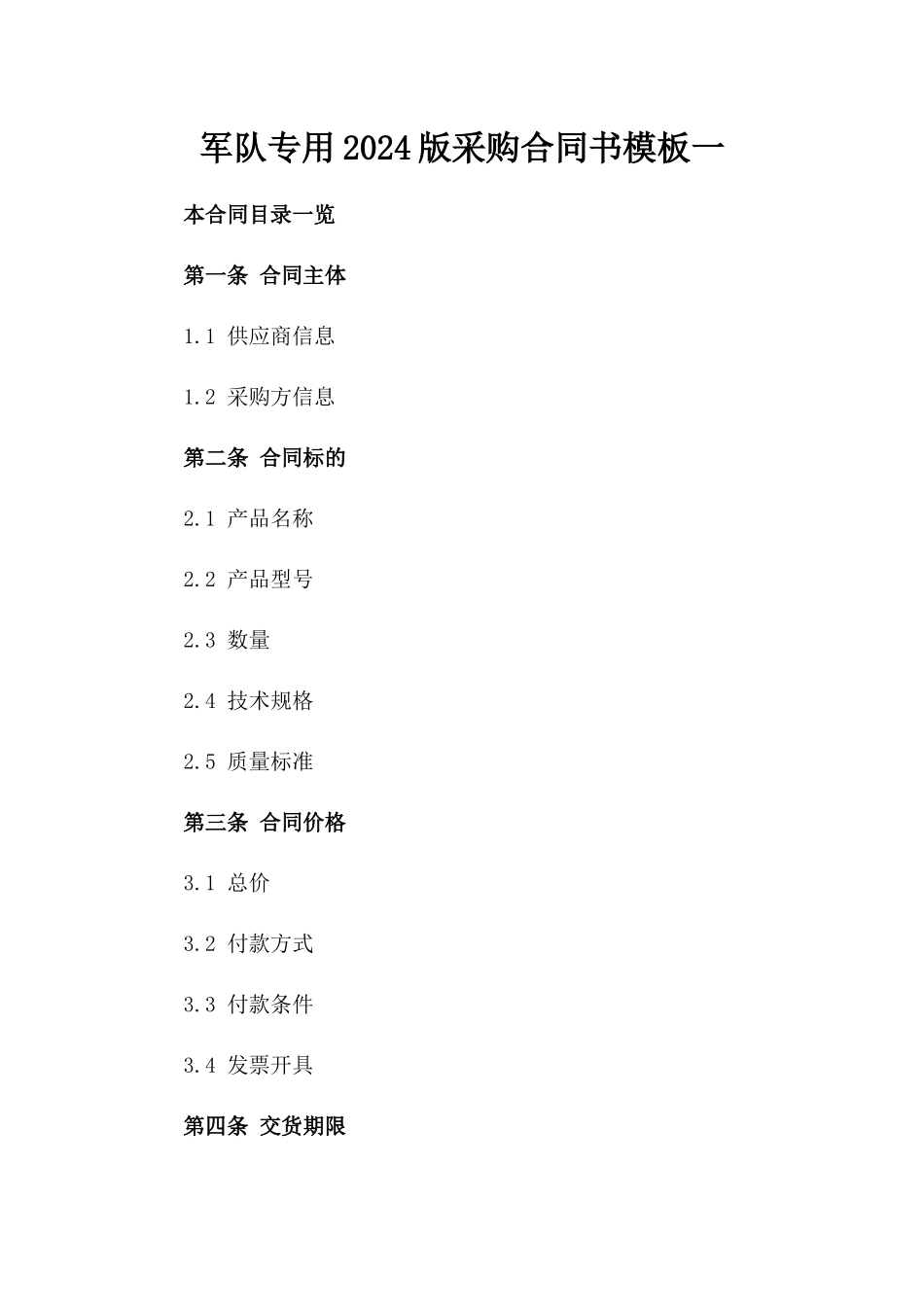 军队专用2024版采购合同书模板一_第2页