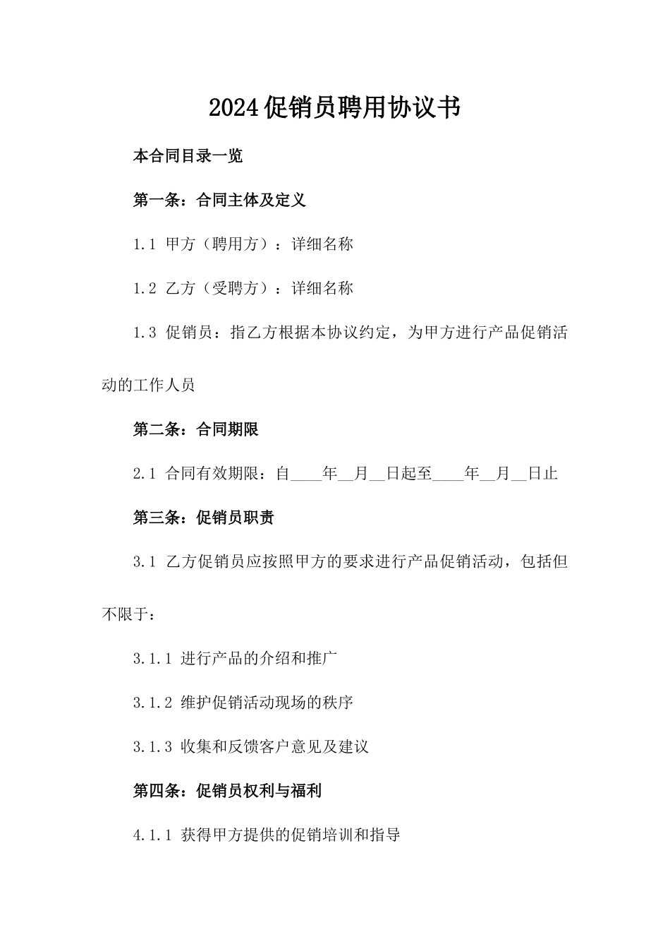 2024促销员聘用协议书_第2页