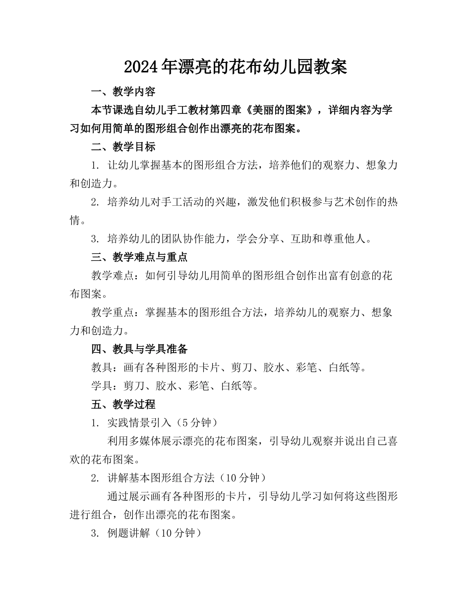 2024年漂亮的花布幼儿园教案_第1页