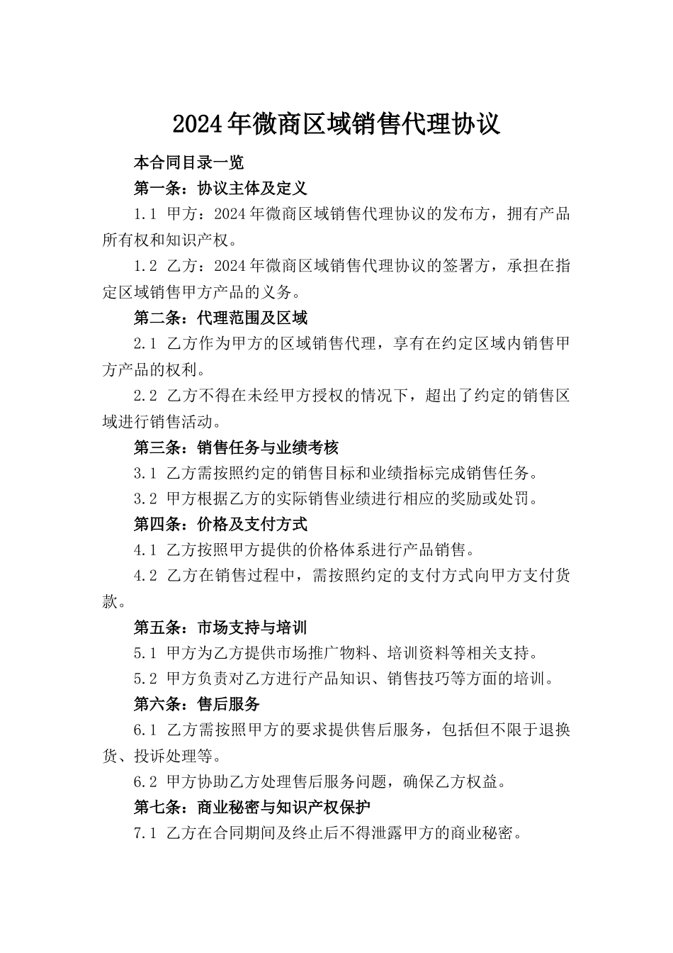 2024年微商区域销售代理协议_第2页