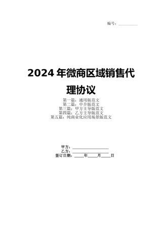2024年微商区域销售代理协议