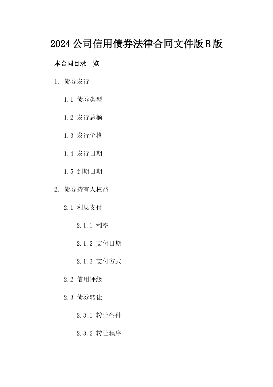 2024公司信用债券法律合同文件版B版_第2页