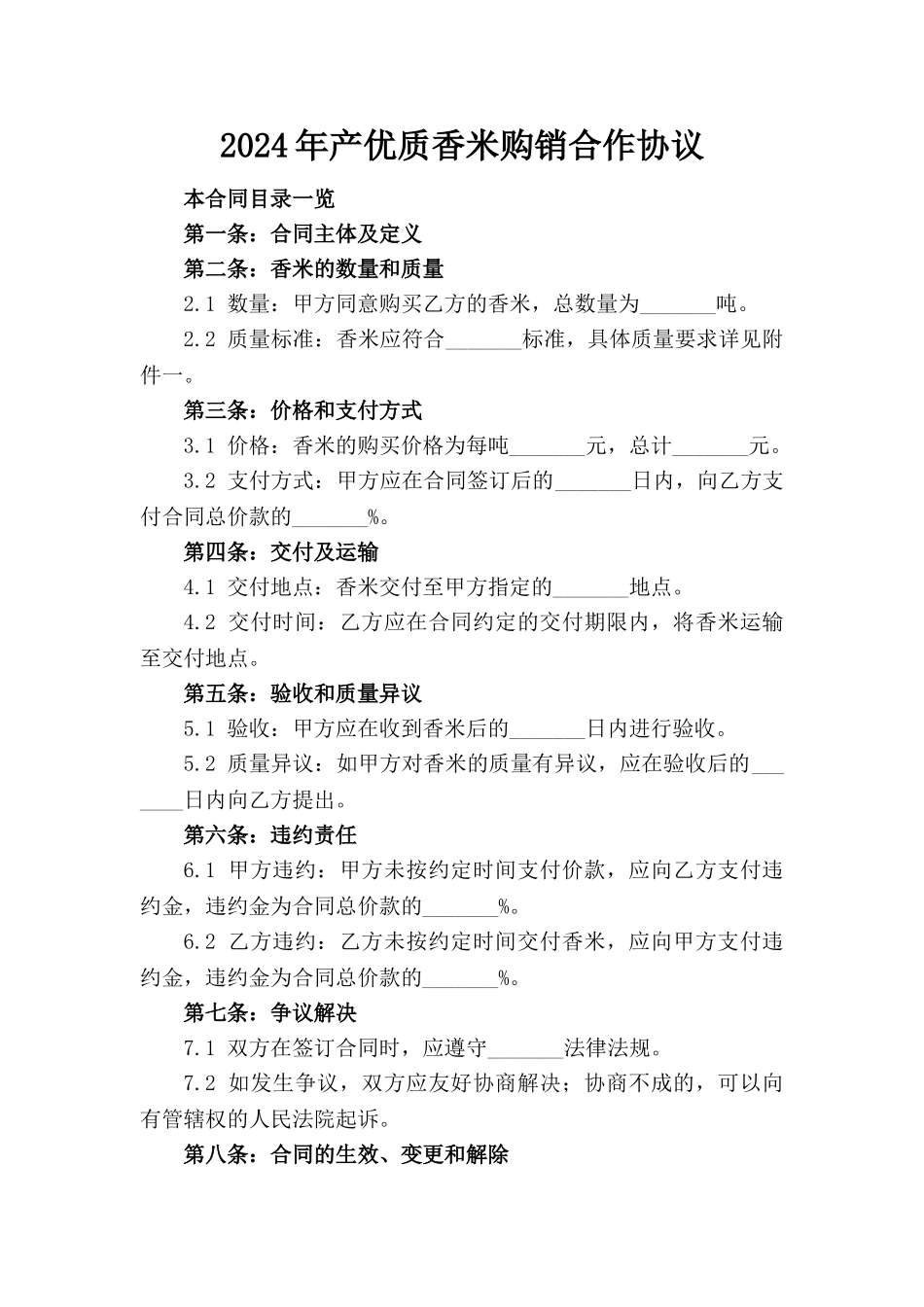 2024年产优质香米购销合作协议_第1页