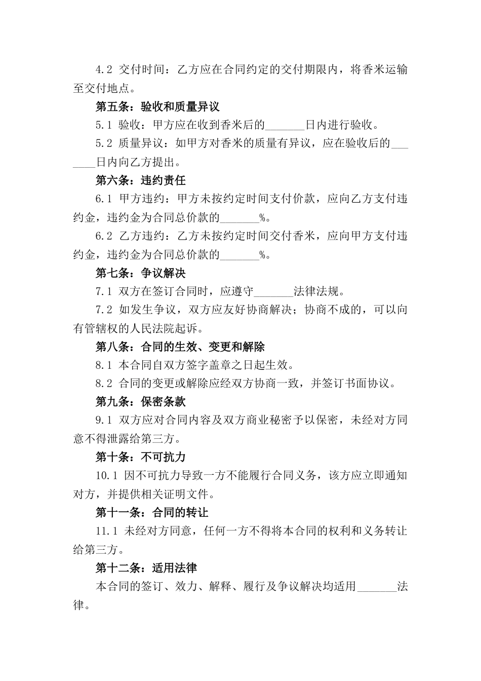 2024年产优质香米购销合作协议_第3页