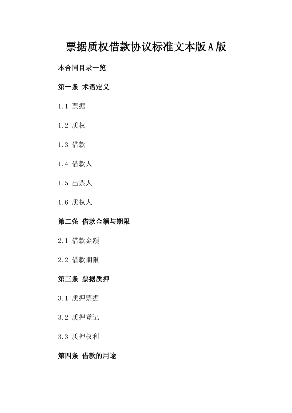 票据质权借款协议标准文本版A版_第2页