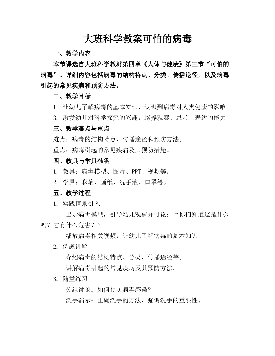 大班科学教案可怕的病毒_第1页