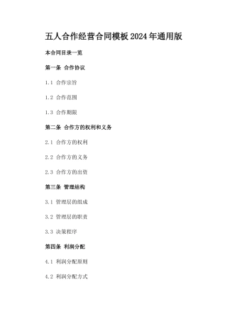 五人合作经营合同模板2024年通用版
