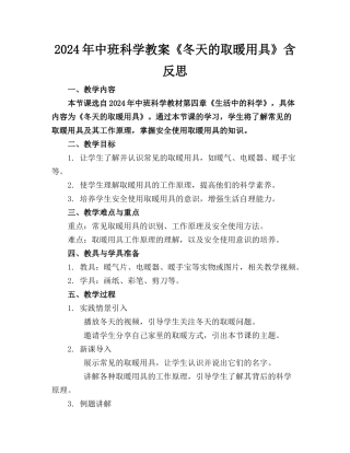 2024年中班科学教案《冬天的取暖用具》含反思