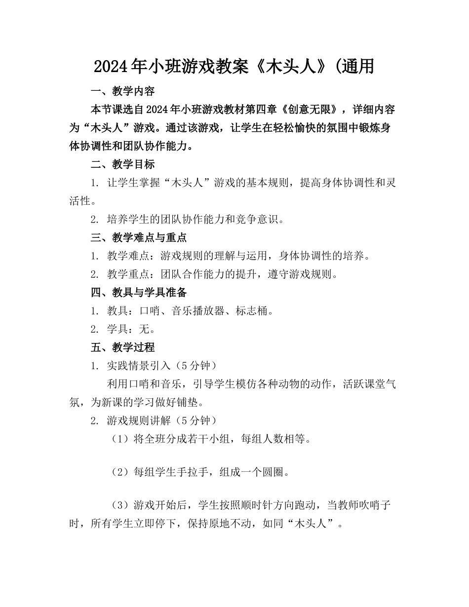 2024年小班游戏教案《木头人》(通用_第1页