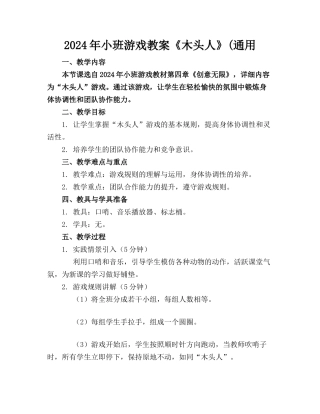 2024年小班游戏教案《木头人》(通用